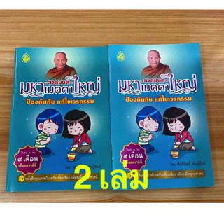 แพ็คคู่ (2 เล่ม) - สวดมนต์ มหาเมตตาใหญ่ ป้องกันภัย แก้ไขกรรม (ฉบับพกพา) (ขนาด 9x14 ซ.ม.) - ร้านบาลีบุ๊ก