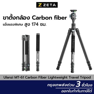 ขาตั้งกล้อง Ulanzi MT-61 Carbon Fiber Lightweight Travel Tripod ขาตั้งกล้องคาร์บอนแท้แบบหัวบอล 360 องศา เป็นโมโนพอดได้