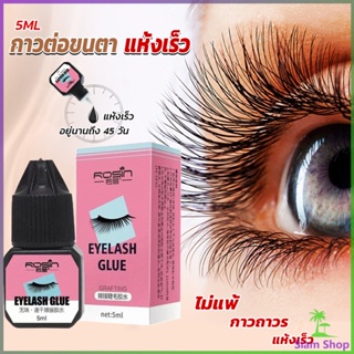 Siam กาวติดขนตาปลอมขนาด 5 มล. สําหรับต่อขนตา ใช้เวลา 1-2 วินาที  ก็แห้งแล้ว  Eyelash Extension Glue