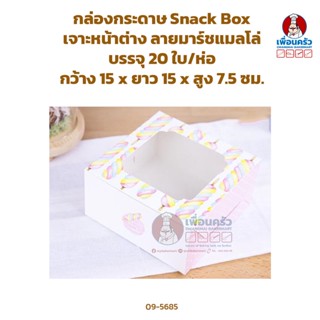 กล่องกระดาษ Snack Box เจาะหน้าต่าง ลายมาร์ชแมลโล่ บรรจุ 20 ใบ/ห่อ (09-5685)