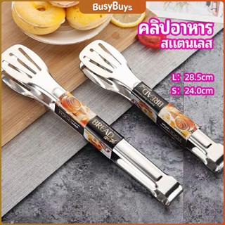 B.B. คลิปหนีบอาหารสแตนเลส ที่คีบบาร์บีคิว ย่างเนื้อ ที่คีบปากเป็ด stainless steel food clip