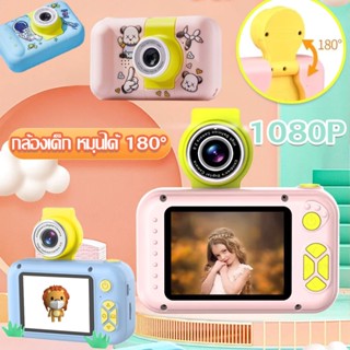 พร้อมส่ง กล้องถ่ายรูปเด็กตัวใหม่ ถ่ายได้จริง! 1080P กล้องเด็ก หมุนได้ 180° สำหรับเด็ก