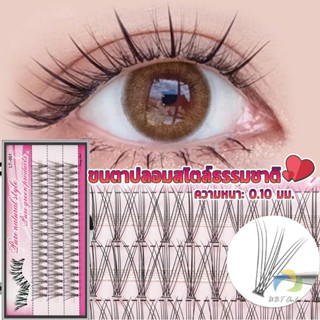 UBT ขนตาปลอมแบบธรรมชาติ /8/10/11/12/14 มม. ต่อขนตาแต่ละช่อ False Eyelashes