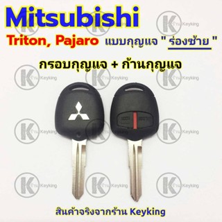 ปลอกหุ้มกุญแจ กรอบกุญแจรีโมทมิซซูบิชิ Mitsubishi Triton Pajaro ((M1))