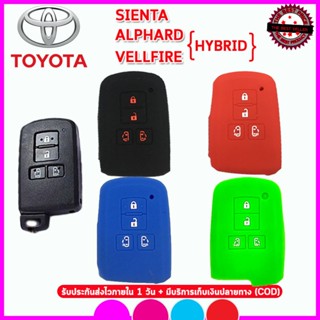 ซองใส่กุญแจ ปลอกกุญแจซิลิโคนรถโตโยต้าTOYOTA SIENTA /ALPHARD/VELLFIRE HYBRID เคสกุญแจรีโมท ปลอกยาง ซองกุญแจรถยนต์กันรอย