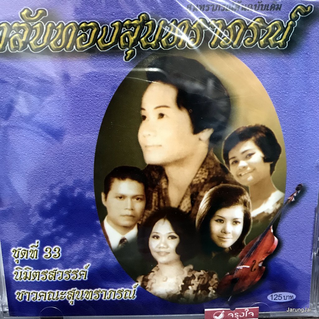 cd ตลับทองสุนทราภรณ์ ชุด 33 นิมิตรสวรรค์ มนต์รักนวลจันทร์ ทิพย์วิมาน ดอกบัว audio cd mt