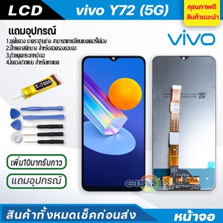 จอชุด vivo Y72 5G หน้าจอ จอ + ทัช วีโว่ Y72 แถมไขควง Screen Display Touch Panel For vivo Y72 5G