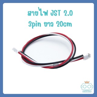 สายไฟ JST 2.0 3pin ยาว 20cm