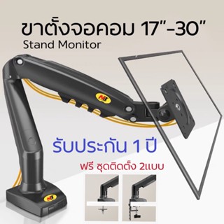 ขาตั้งจอคอมพิวเตอร์ F80 ของแท้ ขายึดจอMonitor 17”-30” stand monitor ประหยัดพื้นที่ ปรับระดับสายตาตามต้อง