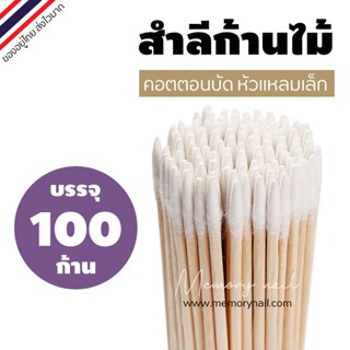 (คอตตอนบัด หัวแหลม) คอตตอนบัดปลายแหลมด้ามจับไม้ สําหรับตกแต่งเล็บ เช็ดข้างเล็บ จำนวน 100 ด้าม