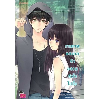 NiyomNiyai (นิยมนิยาย) หนังสือ กามเทพแสนกล รักอลวนหัวใจใสปิ๊ง (New Edition)