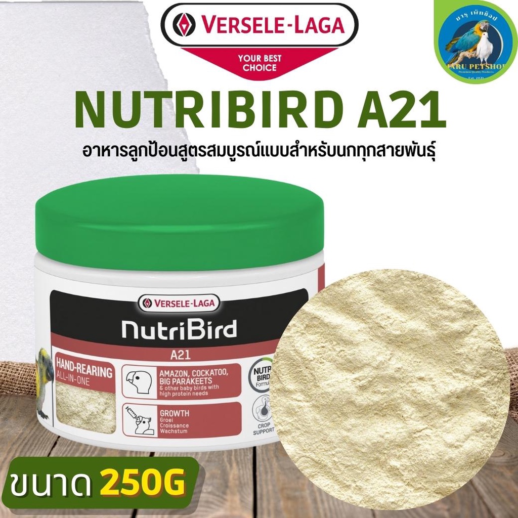 NutriBird A21 อาหารลูกป้อนเพื่อป้อนลูกนก สำหรับนกทุกสายพันธุ์ (250g)