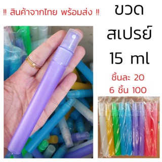 ขวดสเปรย์ 15ml ขวดสเปรย์พลาสติก ขวดสเปรย์พกพา ขวดใส่แอลกอฮอล ขวดพลาสติก (สินค้าพร้อมส่งจากไทย)