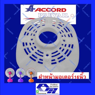 พัดลมตั้งโต๊ะ ATZshoponline ⛑️🛠️ ฝาหน้ามอเตอร์ ล็อคตะแกรง ฝาครอบมอเตอร์ Accord Prevail แอคคอด Victor Sanshiro OGAWA