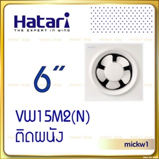 อุปกรณ์พัดลม Hatari พัดลมระบายอากาศ 6 นิ้ว VW15M2(N) พัดลมดูดอากาศ ติดผนัง มีหน้ากากหลังกันแมลง