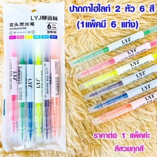 ไฮไลท์ ปากกาไฮไลท์  (ยกแพ็ค 6แท่ง) เน้นข้อความ 6 สี สองหัวสีสันสดใส