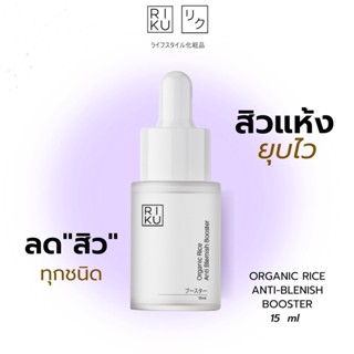 ส่งฟรี RIKU Booster บูสเตอร์ริคุ Riku organic rice หน้าใส ป้องกันสิว สิวแพ้แมส สิวเรื้อรัง สยบทุกสิว บูสเตอร์ออแกนิค