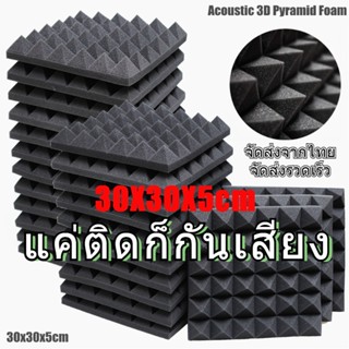 แผ่นซับเสียง 10Pcs 30*30*5 สตูดิโอพีระมิดอะคูสติกโฟมแผงดูดซับเสียงความหนาแน่นสูงกลอง กันเสียงในห้อง Foam Wall ฟองน้ำ Pad