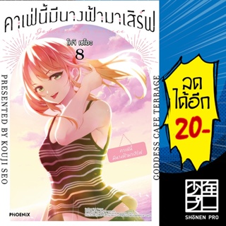 คาเฟ่นี้มีนางฟ้ามาเสิร์ฟ (Mg) 1-8 | PHOENIX-ฟีนิกซ์ โคจิ เซโอะ