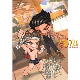 หนังสือ Special เด็กช่างรักจริง เล่ม 2 (จบ) ผู้เขียน นุ NU สนพ.นุ NU หนังสือนิยายวาย ยูริ นิยาย Yaoi Yuri