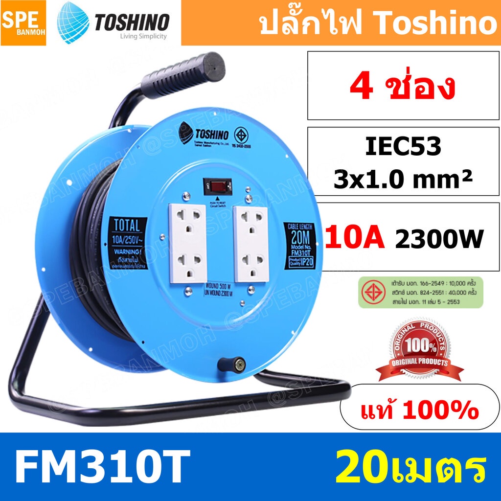 FM310T-20M ล้อไฟ Toshino เหล็ก ปลั๊กพ่วง Toshino ปลั๊กไฟ Toshino FM 310T 20M 20 เมตร ปลั๊กไฟแบบล้อ ส