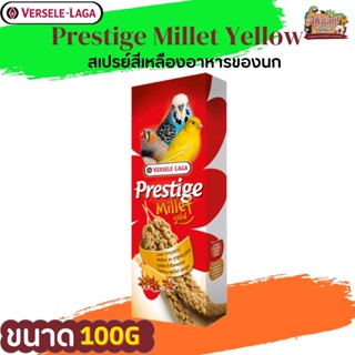 PRESTIGE Prestige Millet Yellow มิลเลตสเปรย์เหลือง 100g ช่วยลดความเบื่อของนก