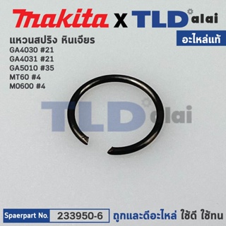 แหวนสปริงแกนเฟือง (แท้) Maktec มาคเทค รุ่น MT60 #4 - Makita มากีต้า รุ่น M0600 #4, GA4030 #21, GA4031 #21, GA5010 #35...