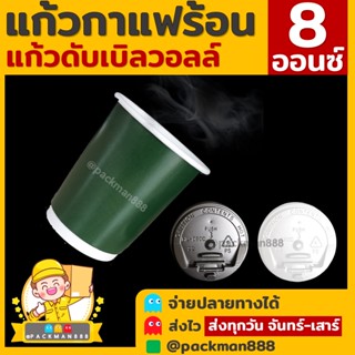 [50ใบ] เขียวอเมซอน แก้วกาแฟร้อน กระดาษดับเบิ้ลวอลล์ Double Wall 2ชั้น 8oz สุดถูก packman888