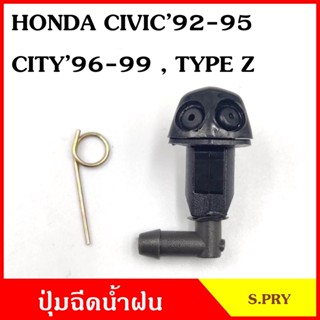 SS S.PRY ปุ่มฉีดน้ำฝน G32 HONDA CITY 96-99 TYPEZ CIVIC 92-95 ซ้าย หรือ ขวา ปุ่มฉีดกระจก ปุ่มฉีดน้ำ หัวฉีดน้ำ จุกฉีดน้ำ