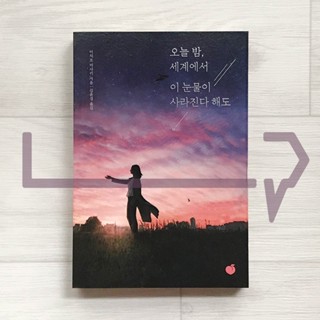 Even If These Tears Disappear Tonight. Novel, Korean