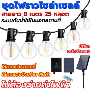 ไฟโซล่าเซลล์ ไฟตกแต่งสวน ไฟปิงปอง โซล่าเซลล์ ไฟวินเทจLED 25 หลอด ยาว 8 เมตร หลอดแอลอีดี ขั้ว E12ปลั๊ก กันน้ำ