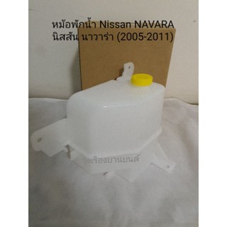 OEM หม้อพักน้ำ Nissan Navara นิสสัน นาวาร่า ปี05-11 กระป๋องพักน้ำ  เฮงยนต์ วรจักร