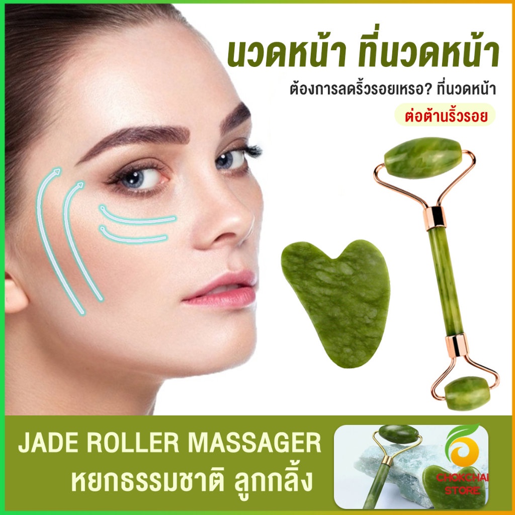 Chok กัวซานวดหน้า ที่นวดหน้าธรรมชาติ  Facial Care Tools Facial Care Tools