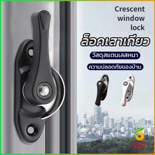 Chokchaistore ล็อคกลางบาน ล็อคเสริมบานเลื่อน ล็อคเสาเกี่ยว Stainless steel window locks