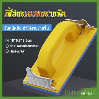 มือจับกระดาษทราย  แป้นขัด จับสบายมือ สําหรับงานไม้ Handheld Sandpaper Frame