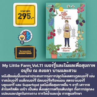 (พร้อมส่ง) My Little Farm Vol.11 เบอร์รี่และไม้ผลเพื่อสุขภาพ อนุรีย์ ณ สงขลา บ้านและสวน