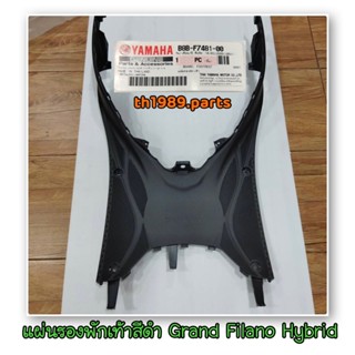 B8B-F7481-00 แผ่นรองพักเท้า GRAND FILANO HYBRID อะไหล่แท้ YAMAHA