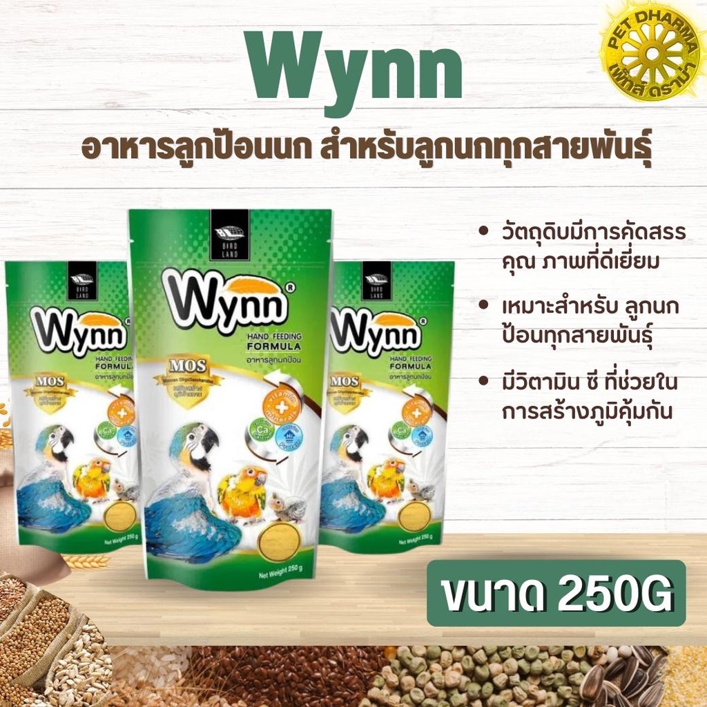 Wynn (วินน์) อาหารลูกป้อนนก สำหรับลูกนกทุกสายพันธุ์ สินค้าสะอาด สดใหม่ ได้คุณภาพ (250g)