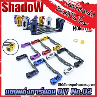 แขนแต่งคาร์บอน DIY No.02 แขนแต่งรอกหยดน้ำ รอกทรงกลม สําหรับรอกตกปลา By SHADOW