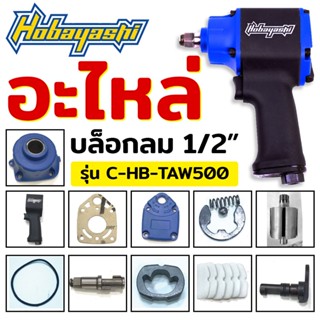 Hobayashi TOOLS อะไหล่บล็อกลม 4 หุน อะไหล่บล็อกลม 1/2" รุ่น C-HB-TAW500