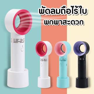 พัดลม พัดลมพกพา พัดลมไร้ใบพัด พัดลมมือถือ พัดลมไร้สาย พัดลมขนาดเล็ก พัดลมตั้งโต๊ะ ปรับได้3ระดับ