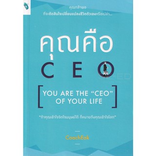 Bundanjai (หนังสือพัฒนาตนเอง) คุณคือ CEO (You are The CEO of Your Life)