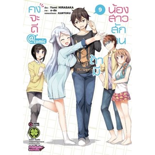 คงจะดีถ้ามีน้องสาวสักคน @ comic เล่ม 1 - 9 ( มังงะ ) ( รักพิมพ์ ) ( MANGA ) ( LUCK PIM ) ( NOM )