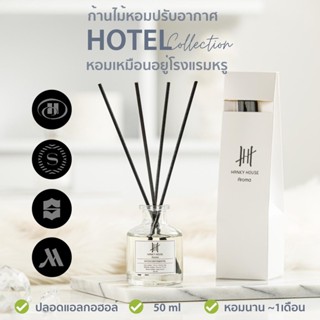 🏆กลิ่นโรงแรมหรู🏆 ก้านไม้หอม Reed Diffuser ก้านน้ำหอม 50ml น้ำหอมอโรม่า น้ำมันหอมระเหย ก้านหอม ARO_R50