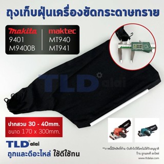 ถุงเก็บฝุ่น เครื่องขัดกระดาษทราย Maktec มาคเทค รุ่น MT940, MT941 - Makita มากีต้า รุ่น 9401, M9400, M9400B