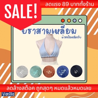 Vanilla 🧁 บรา บราสามเหลี่ยม ใส่ไปทะเล ใส่ไปเล่นน้ำ ผ้าอัดยับ นิ่ม น่ารัก Freesize VN110BRA