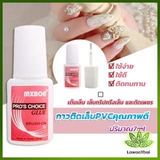 Lawan กาวต่อเล็บ PVC กาวติดเล็บปลอม ฉลากชมพู แบบภู่กัน ขนาด 7g Nail glue