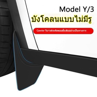 [บังโคลน] บังโคลน กันทราย อุปกรณ์เสริม ดัดแปลง สําหรับ Tesla model3 Y