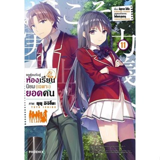 ขอต้อนรับสู่ห้องเรียนนิยม(เฉพาะ)ยอดคน เล่ม 1 - 12 ( มังงะ ) ( ฟีนิกซ์ ) ( MANGA ) ( PHOENIX ) ( NOM )