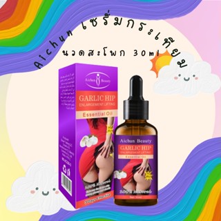 ครีมนวดก้น Aichun เซรั่ม ก้นเด้ง เซรั่มกระเทียมนวดสะโพก 30ml กระชับก้น รีมนวดสะโพก  ครีมกระชับสะโพก